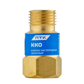 Клапан кислородный обратный ККО (на резак или горелку) М16х1,5 ПТК 001.050.111