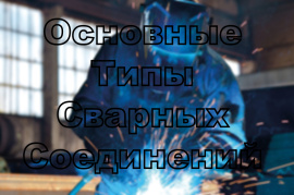 Основные Типы Сварных Соединений