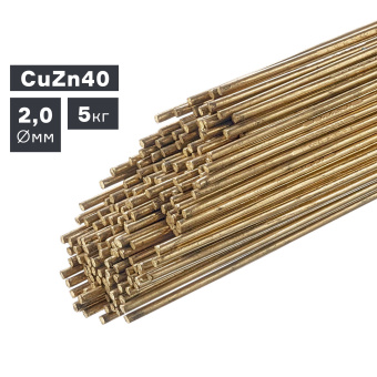 Пруток сварочный TIG, латунь (CuZn40), Ø 2,0 мм, 5 кг ПТК 007.100.202