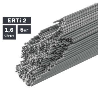 Пруток сварочный TIG, титан (ERTi 2), Ø 1,6 мм, 5 кг ПТК 007.100.214