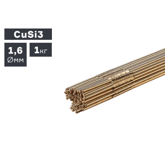 Пруток сварочный TIG, бронза (CuSi3), Ø 1,6 мм, 1,0 кг ПТК 007.100.275