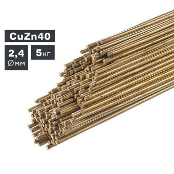 Пруток сварочный TIG, латунь (CuZn40), Ø 2,4 мм, 5 кг ПТК 007.100.203