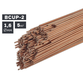 Пруток сварочный TIG, медь (BCUP-2), Ø 1,6 мм, 5 кг ПТК 007.100.218