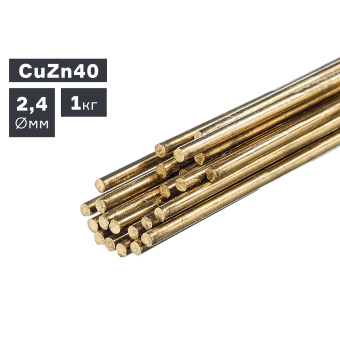 Пруток сварочный TIG, латунь (CuZn40), Ø 2,4 мм, 1,0 кг ПТК 007.100.273