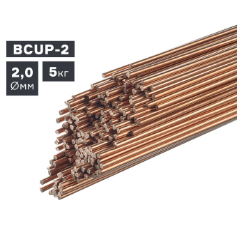 Пруток сварочный TIG, медь (BCUP-2), Ø 2,0 мм, 5 кг ПТК 007.100.219