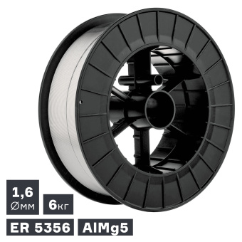 Проволока сварочная MIG, алюминий ER 5356 (AlMg5), Ø 1,6 мм, 6 кг ПТК 007.100.253